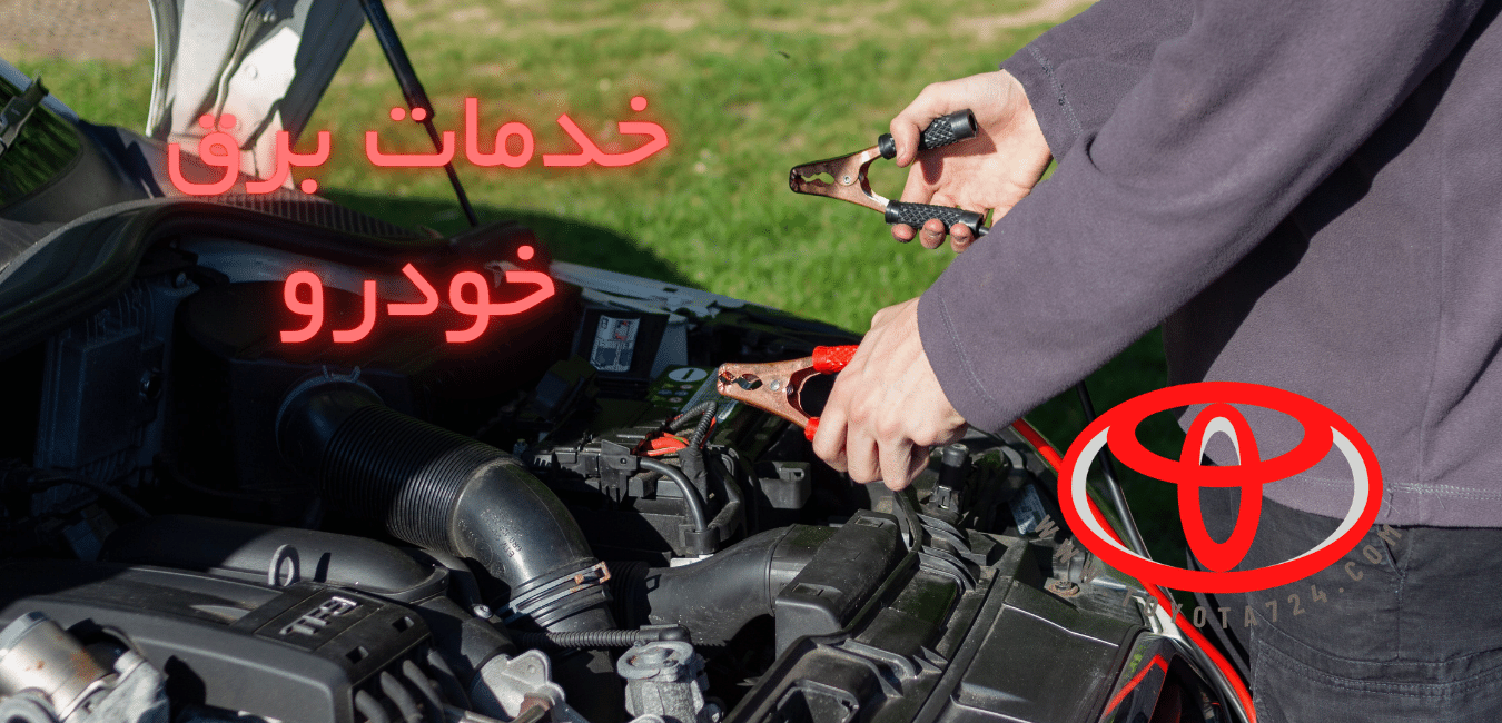 تعمیر فرمان برقی تویوتا