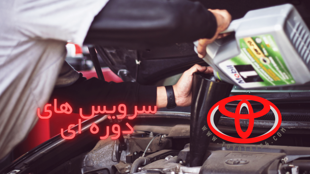 سرویس های دوره ای تویوتا