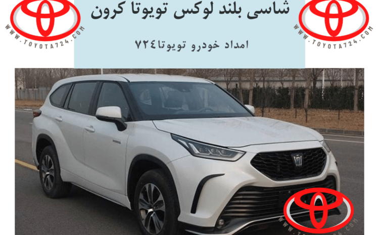  شاسی بلند لوکس تویوتا کرون برای بازار چین معرفی شد