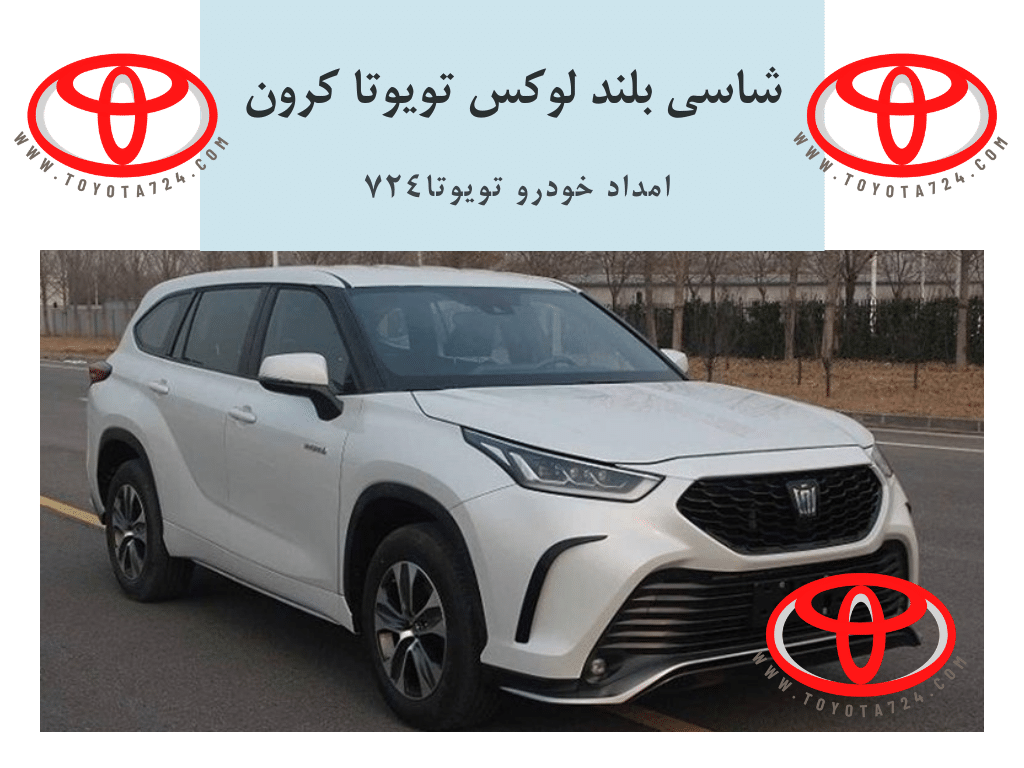 شاسی بلند لوکس تویوتا کرون برای بازار چین معرفی شد
