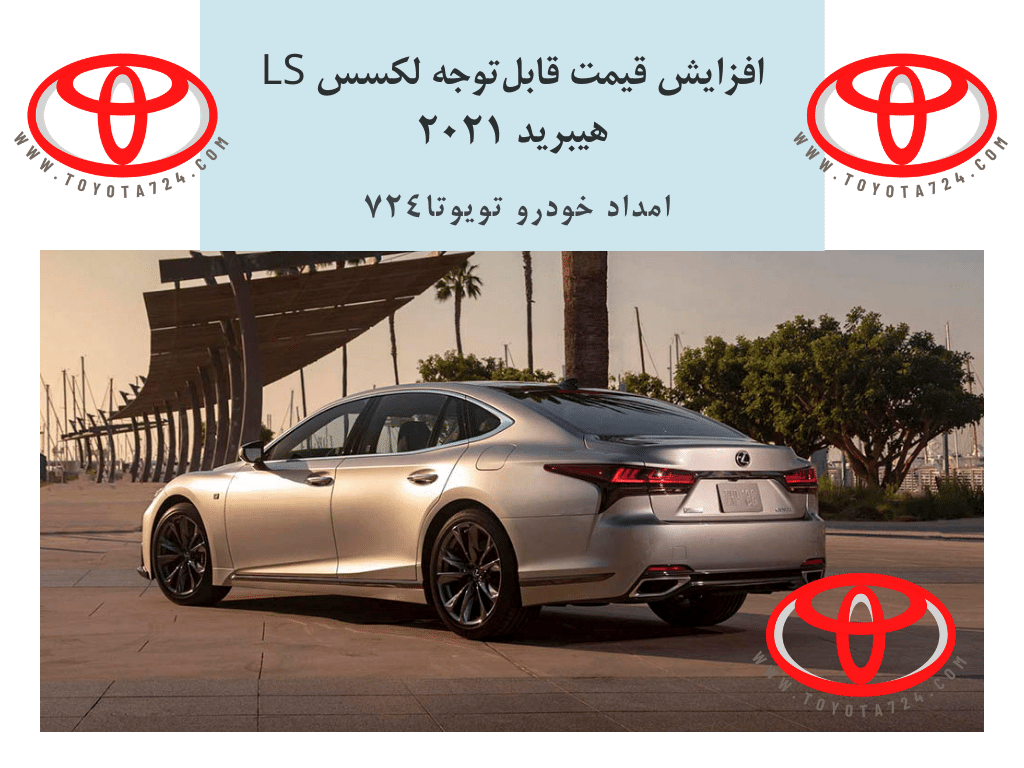 افزایش قیمت قابلتوجه لکسس LS هیبرید ۲۰۲۱ 1 1 9
